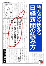【中古】 読んだら使える日経新聞の読み方 アスカビジネス／角川総一(著者)