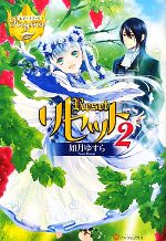 【中古】 リセット(2) レジーナブックス/如月ゆすら【著】