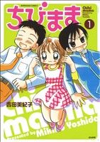 【中古】 ちびまま(1) ぶんか社C／吉田美紀子(著者)