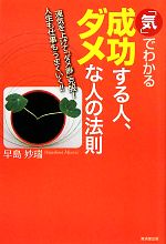 【中古】 「気」でわかる成功する人、ダメな人の法則 運気を上げて「ダメ癖」克服...