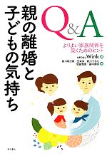 【中古】 Q&A 親の離婚と子どもの気持ち よりよい家族関係を築くためのヒント/Wink【編】,新川明日菜,光本歩,新川てるえ,坂田雅彦,田中秀明【著】