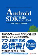 【中古】 Android　SDK逆引きハンドブック／中西葵，内村祐之，高橋良司【著】