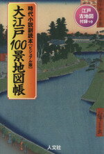 【中古】 大江戸100景地図帳　時代小説副読本【ビジュアル版】／人文社編集部(著者)