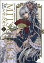 【中古】 学園革命伝ミツルギ（新装版）(1) ヤングガンガンC／行徒(著者),河田雄志(著者)