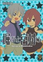 【中古】 堀さんと宮村くん(9) ガンガンC ONLINE／HERO(著者)