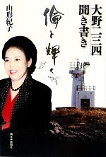 山形紀子【著】販売会社/発売会社：西日本新聞社発売年月日：2011/04/01JAN：9784816708282
