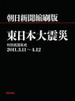 【中古】 朝日新聞縮刷版 特別紙面　東日本大震災　集成2011．3．11～4．12／朝日新聞社【著】