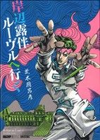 【中古】 岸辺露伴　ルーヴルへ行く 愛蔵版／荒木飛呂彦(著者)