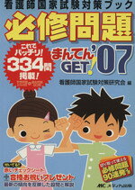 【中古】 ’07　必修問題まんてんget！ 看護師国家試験対策ブック／看護師国家試験対策研究会(著者)