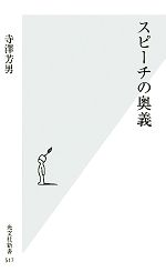 【中古】 スピーチの奥義 光文社新書／寺澤芳男【著】