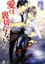 Gakken Moegi Library - 【中古】 愛は裏切らない リリ文庫／オハル【著】