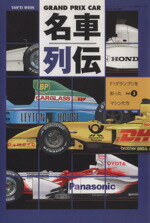 【中古】 GRAND　PRIX　CAR　名車列伝(Vol．3)／三栄書房