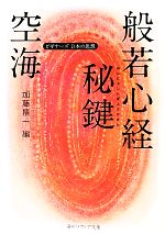 【中古】 空海「般若心経秘鍵」 ビギナーズ日本の思想 角川ソフィア文庫/空海【著】,加藤精一【編】
