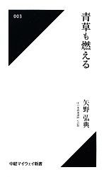 【中古】 青草も燃える 中経マイウェイ新書／矢野弘典【著】