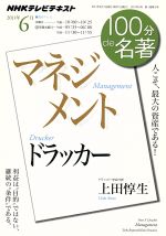 【中古】 100分de名著　マネジメント　ドラッカー(2011年6月) 人こそ、最大の資産である！ NHKテキスト／上田惇生