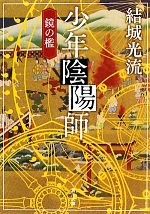 【中古】 少年陰陽師　鏡の檻 角川文庫／結城光流【著】