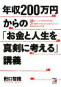  年収200万円からの「お金と人生を真剣に考える」講義 28歳までに抱えた多額の借金を返済し、7年で資産をつくり、お金に困らなくなった人の自分年金のつくり方 アスカビジネス／田口智隆