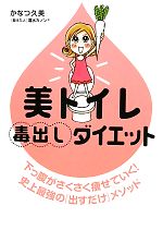  美トイレ毒出しダイエット／かなつ久美，蓮水カノン