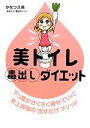 【中古】 美トイレ毒出しダイエット/かなつ久美【著】,蓮水カノン【教えた人】