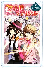 藤咲あゆな【著】販売会社/発売会社：ポプラ社発売年月日：2011/05/18JAN：9784591124444