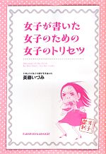 【中古】 女子が書いた女子のための女子のトリセツ／美藤いづみ【著】