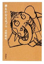 【中古】 夢をかなえるゾウ　文庫版／水野敬也【著】