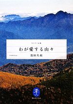 【中古】 わが愛する山々 ヤマケイ文庫／深田久弥(著者)