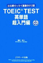 【中古】 TOEIC　TEST英単語　超入門編 出る順ゼッタイ基礎の512語／霜村和久【著】