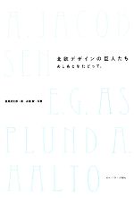 北欧デザインの巨人たち あしあとをたどって。