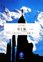 【中古】 星と嵐 6つの北壁登行 ヤマケイ文庫/ガストンレビュファ【著】,近藤等【訳】