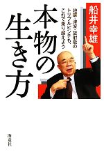 【中古】 本物の生き方 地震・津波・放射能のトリプルピンチも、これで乗り越えよう／船井幸雄【著】