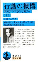 【中古】 行動の機構(下) 脳メカニズムから心理学へ 岩波文庫／D．O．ヘッブ【著】，鹿取廣人，金城辰夫，鈴木光太郎，鳥居修晃，渡邊正孝【訳】