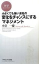 【中古】 変化をチャンスにするマネジメント 小さくても強い会社の PHPビジネス新書／小宮一慶【著】