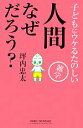 【中古】 人間なぜだろう？ 子どもにウケるたのしい雑学 ワイド新書／坪内忠太【著】