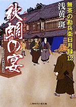 【中古】 秋蜩の宴 無茶の勘兵衛日月録　12 二見時代小説文庫／浅黄斑【著】 【中古】afb