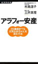 【中古】 アラフォー安産 35歳過ぎても元気な赤ちゃんを産む方法 経済界新書/村島温子,三井真理【著】
