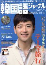 【中古】 韓国語ジャーナル(第37号) アルク地球人ムック／語学・会話(その他)