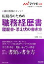 【中古】 転職者のための職務経歴書・履歴書・添え状の書き方(2013) 採用獲得のメソッド マイナビ転職 オフィシャルBOOK/谷所健一郎【著】