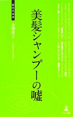 【中古】 美髪シャンプーの嘘 経営