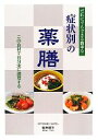 【中古】 だれにでもできる簡単な症状別の薬膳 この食材で自分流に調理する/福井唱子【著】