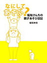 【中古】 なにしてあそぶ？ 福知さんちの親子あそび日記／福知伸夫【著】