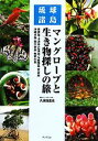 【中古】 琉球諸島 マングローブと生き物探しの旅 西表島・小浜島・石垣島・与那国島・宮古島・沖縄本島・南大東島・奄美大島/久保田鷹光【著】