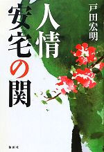 【中古】 人情　安宅の関／戸田宏明【著】