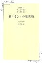 【中古】 輝かない　がんばらない　話を聞かない　働くオンナの処世術 日経WOMAN選書／深澤真紀【著】