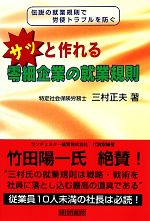 【中古】 サッと作れる零細企業の就業規則／三村正夫【著】