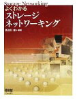 【中古】 よくわかるストレージネットワーキング／喜連川優【編著】