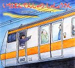 【中古】 いちばんでんしゃのしゃしょうさん/たけむらせんじ(著者),大友康夫