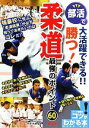 【中古】 部活で大活躍できる!!勝つ!柔道最強のポイント60 コツがわかる本/林田和孝【監修】