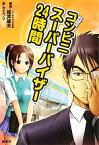 【中古】 まんがコンビニスーパーバイザー24時間／福井康夫【原作】，峠タカノリ【画】