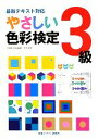 【中古】 やさしい色彩検定3級 最新テキスト対応/視覚デザイン研究所・編集室【著】